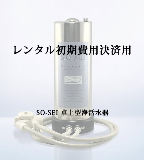 SO-SEI 卓上型浄活水器（レンタル初期費用決済用）